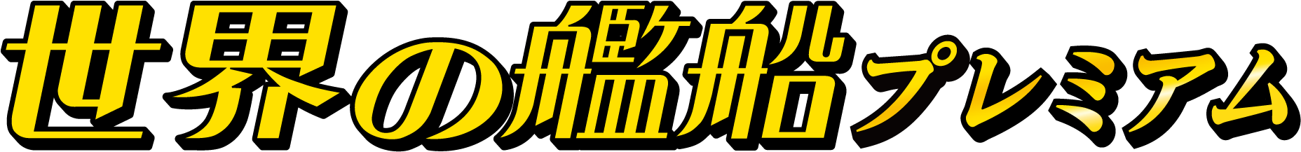「世界の艦船プレミアム」について