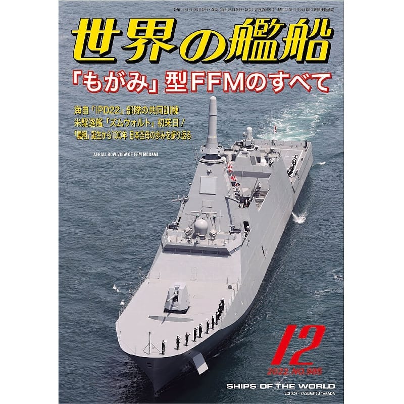 世界の艦船2022年12月号　「もがみ」型FFMのすべて