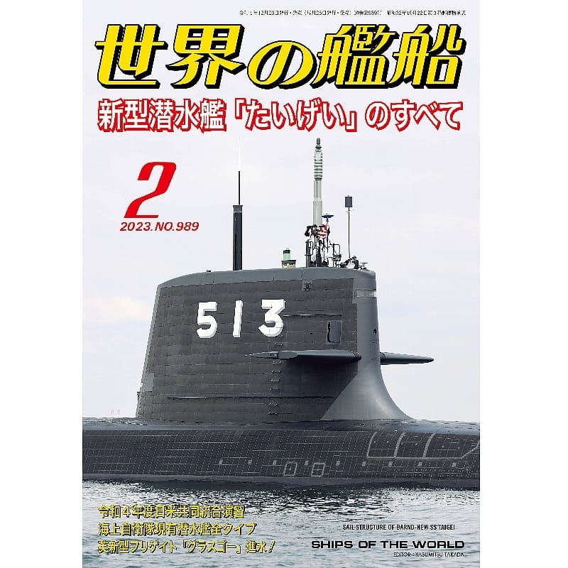 世界の艦船2023年２月号　新型潜水艦「たいげい」のすべて