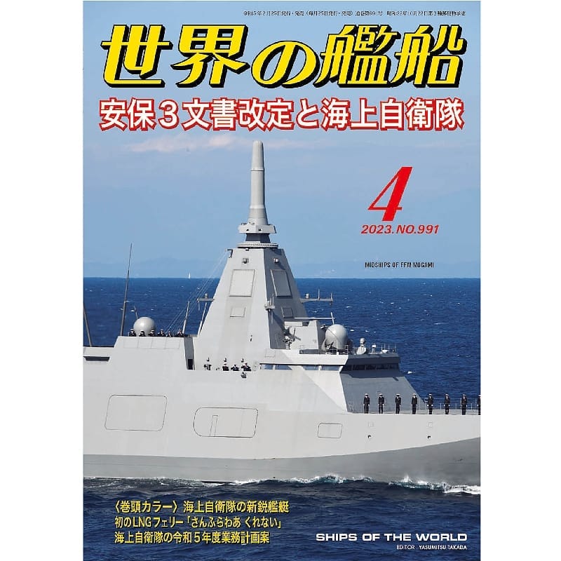 世界の艦船2023年４月号　安保３文書改定と海上自衛隊
