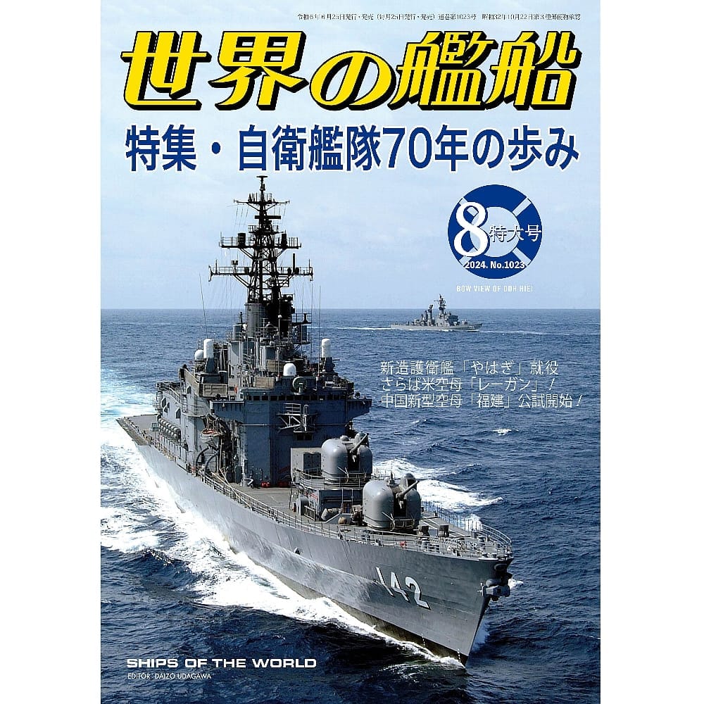 世界の艦船2024年８月号　自衛艦隊70年の歩み