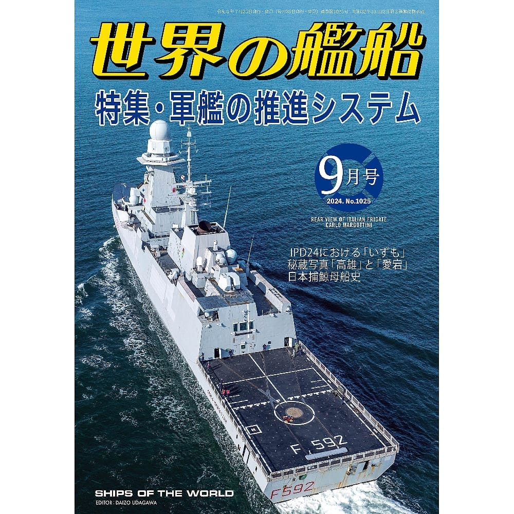 世界の艦船2024年９月号　軍艦の推進システム