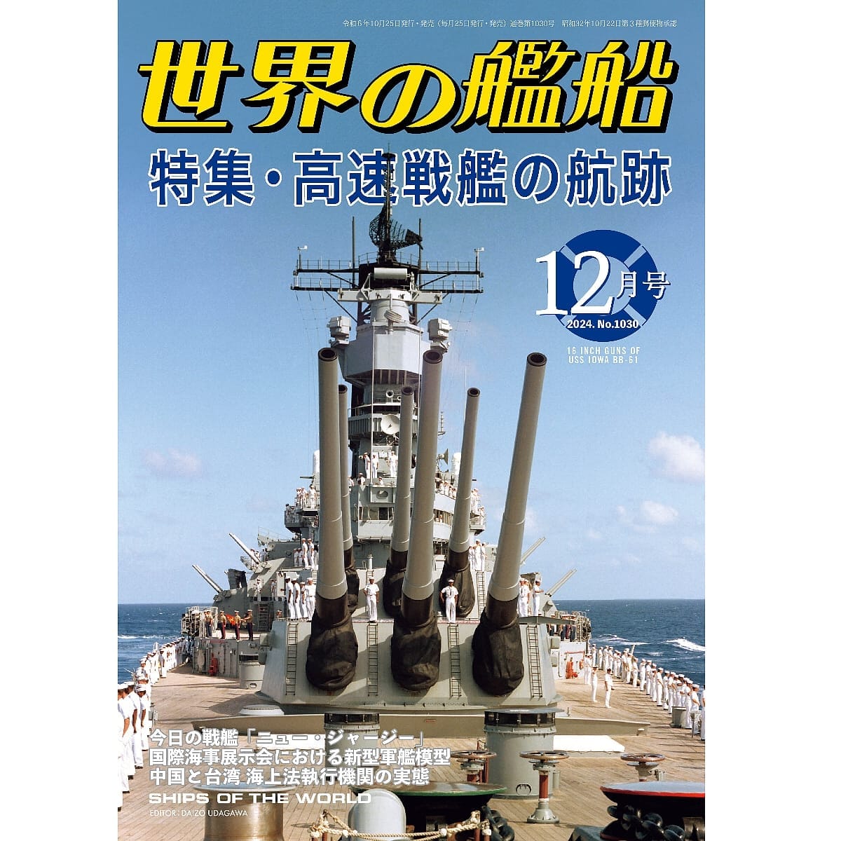 世界の艦船2024年12月号　高速戦艦の航跡