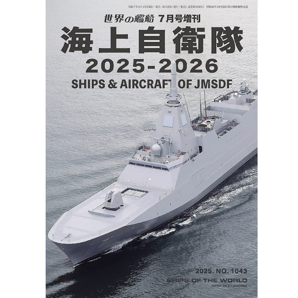 世界の艦船2025年７月号増刊　海上自衛隊2025-2026