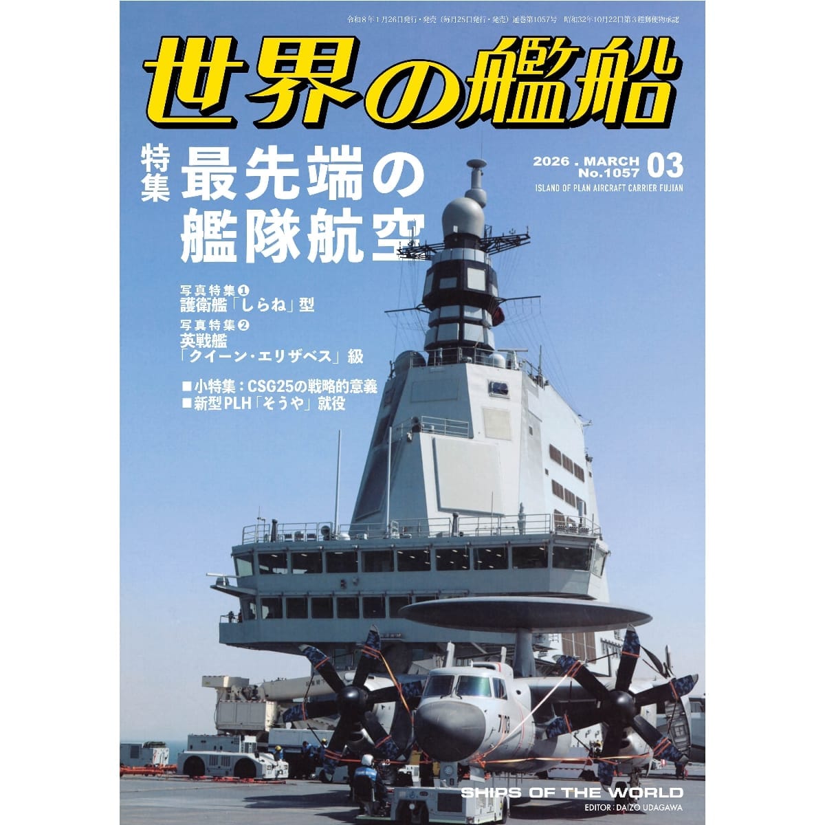 世界の艦船2026年３月号　最先端の艦隊航空